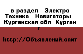  в раздел : Электро-Техника » Навигаторы . Курганская обл.,Курган г.
